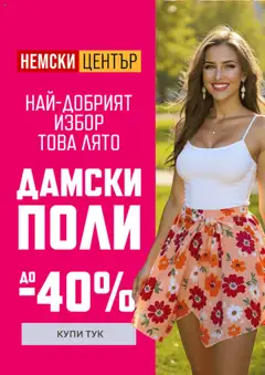 Преглед на Mагазини Немски Център брошура - Офертите са валидни от 08.07.2025