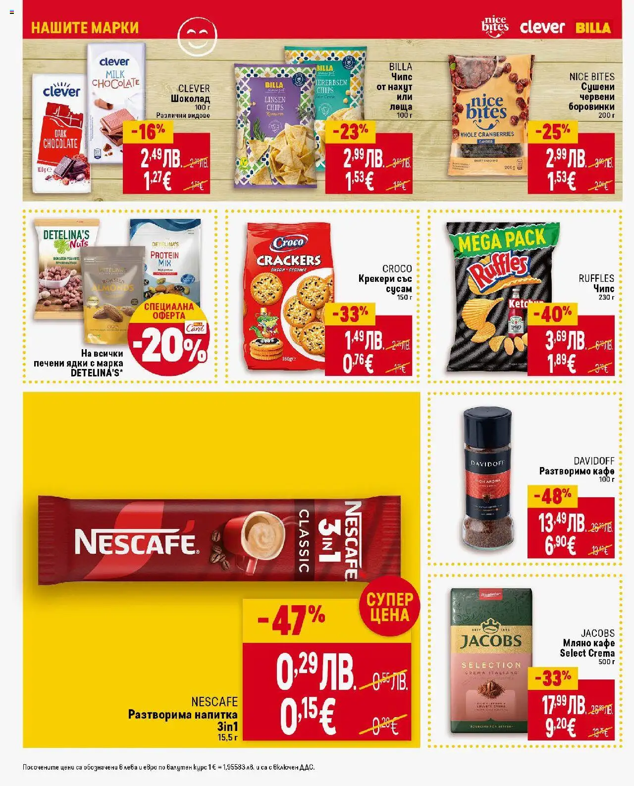 {H1} | Страница: 30 | Продукти: Чипс, Ядки, Разтворимо кафе, Напитка