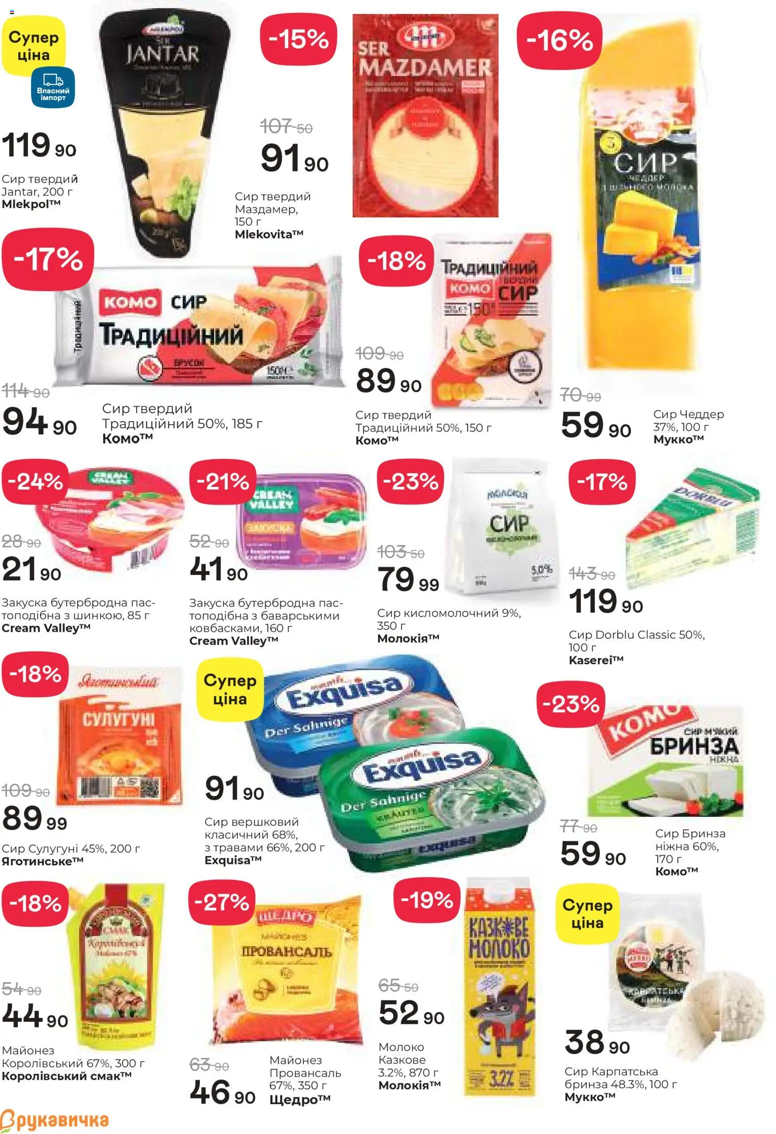Рукавичка Kаталог - дійснийкції з 19.02.2026 | Сторінка: 6 | Товари: Сир, Майонез, Сир кисломолочний, Молоко
