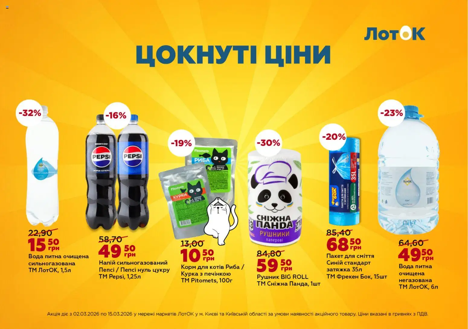 ЛотОК Kаталог - дійснийкції з 02.03.2026 | Сторінка: 2 | Товари: Риба, Вода, Рушник, Лоток