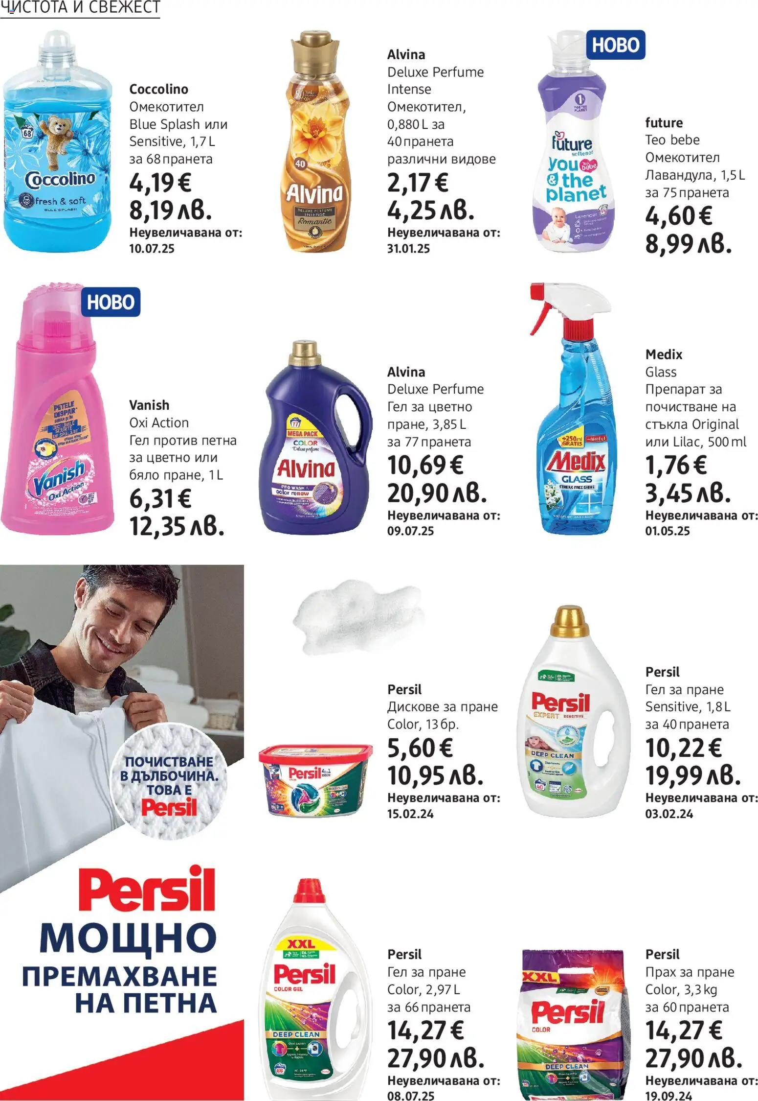 {H1} | Страница: 22 | Продукти: Препарат, Прах за пране, Омекотител, Прах