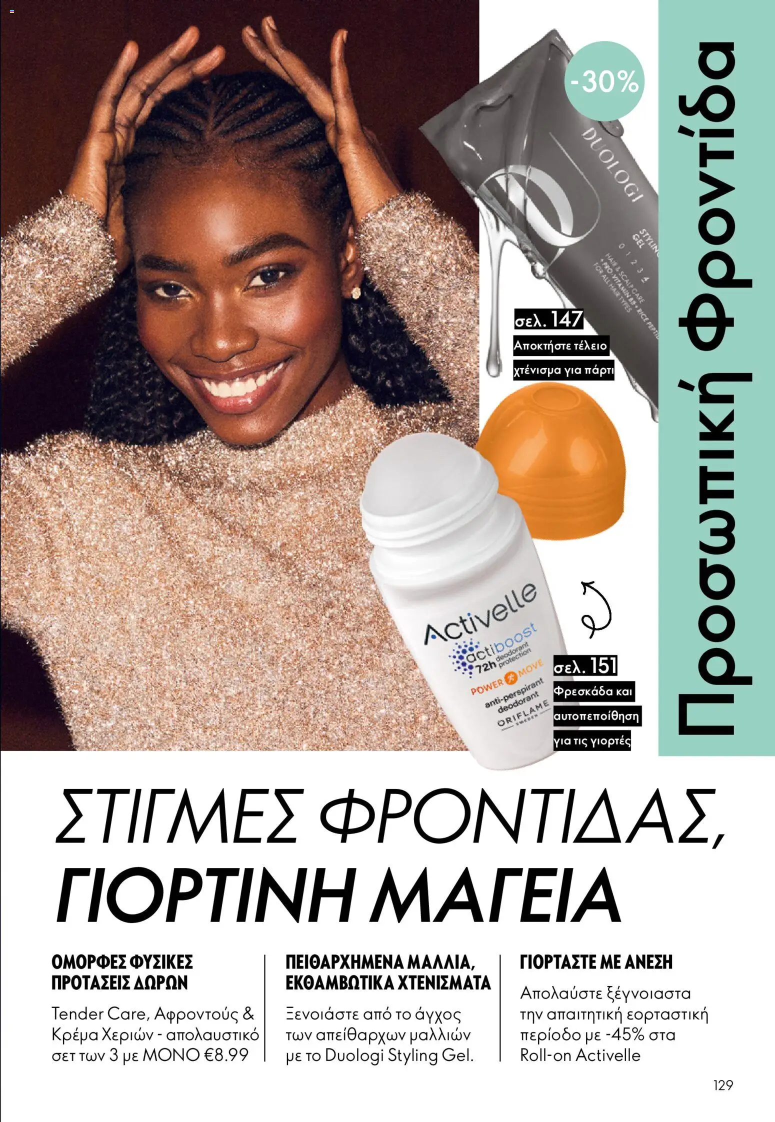 Oriflame - eCatalogue 17 – σε ισχύ από 10.12.2025 | Σελίδα: 129