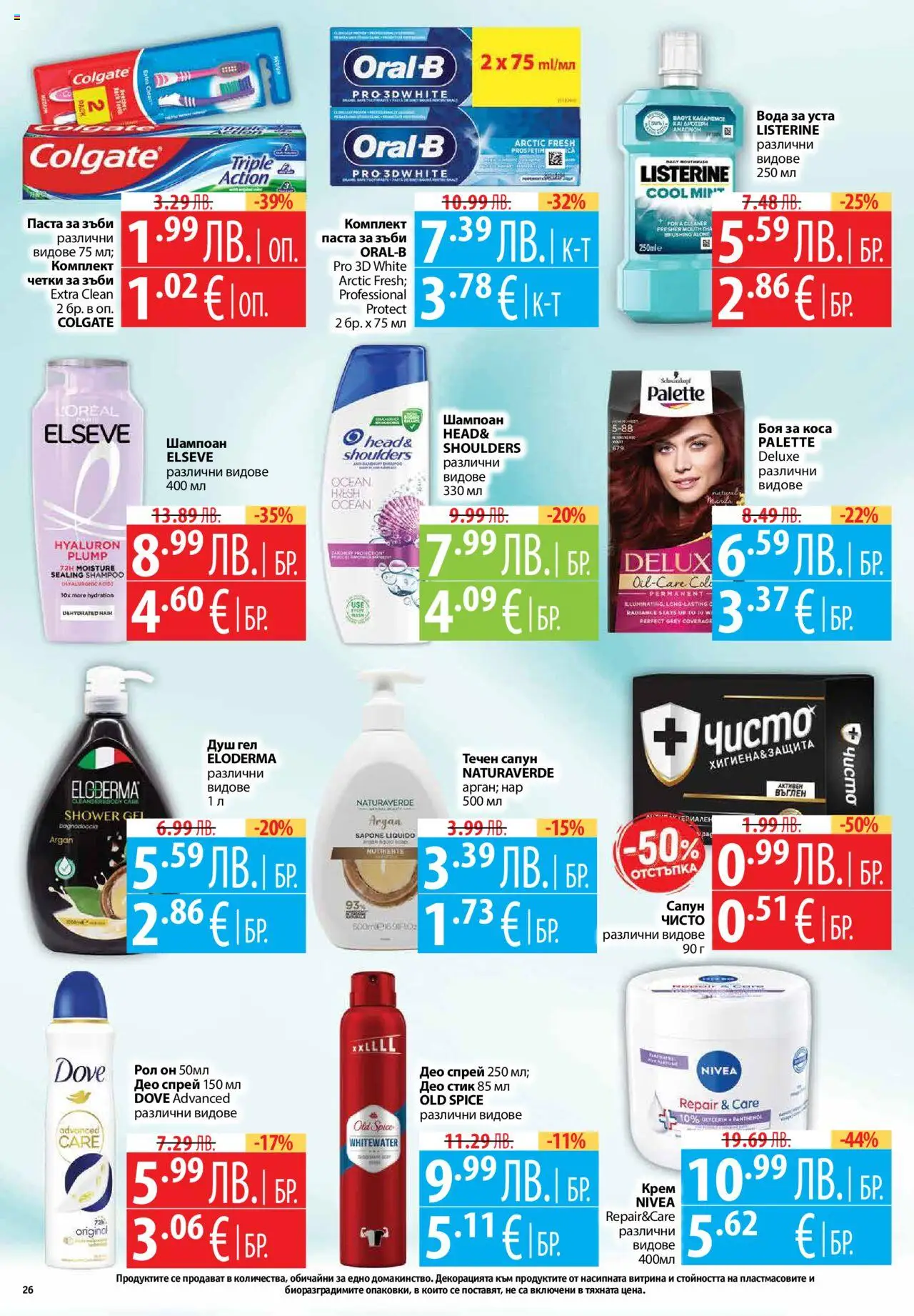  | Страница: 26 | Продукти: Боя за коса, Сапун, Душ гел, Паста