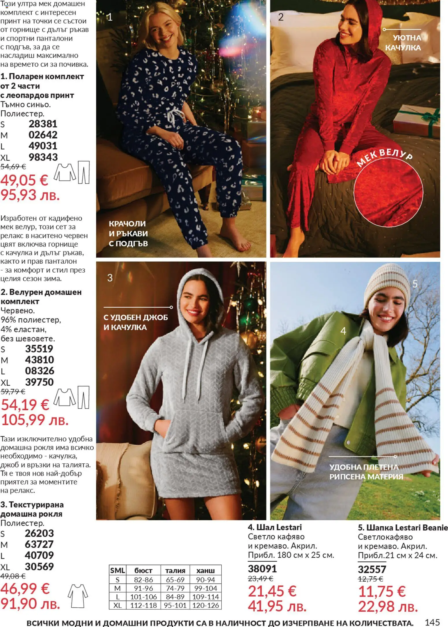 {H1} | Страница: 147 | Продукти: Качулка, Шал, Рокля, Панталон