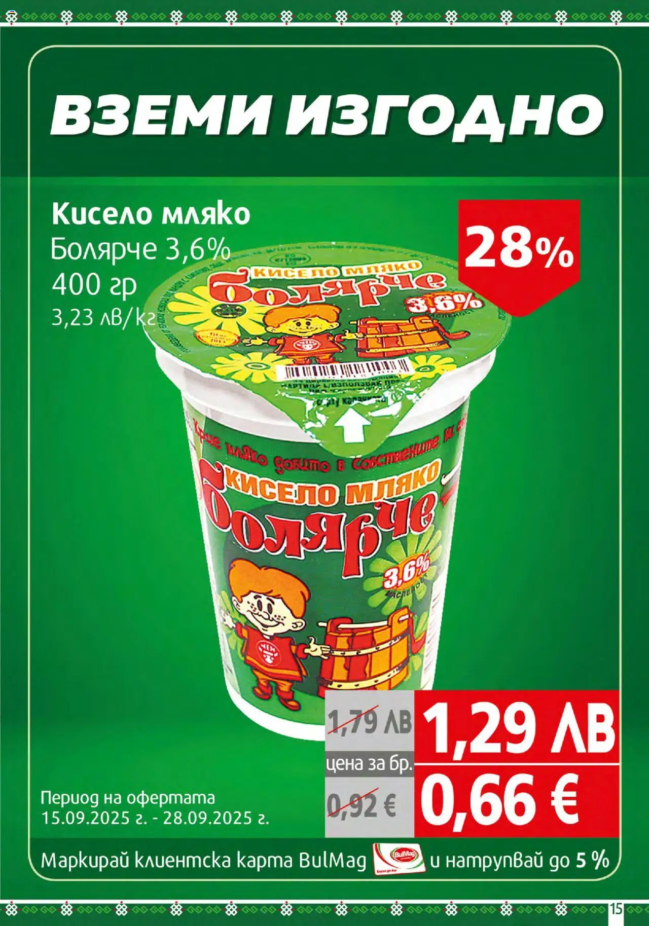  | Страница: 15 | Продукти: Кисело мляко, Мляко
