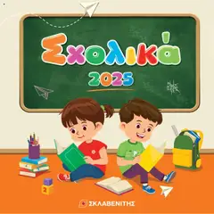 ΣΚΛΑΒΕΝΙΤΗΣ Κατάλογος σε ισχύ από 01.09.2025