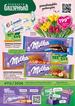 Близенько акції дійснийкції з 02.03.2026