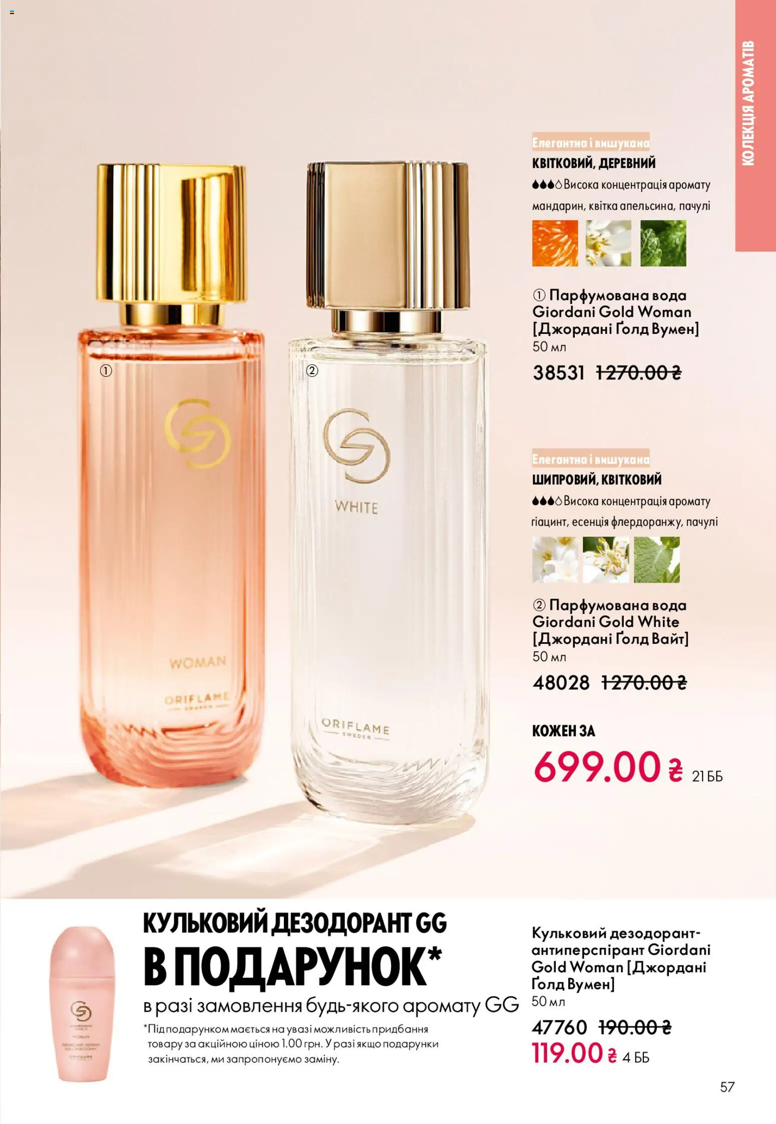 Oriflame Kаталог - дійснийкції з 28.12.2025 | Сторінка: 57 | Товари: Вода, Дезодорант, Парфумована вода