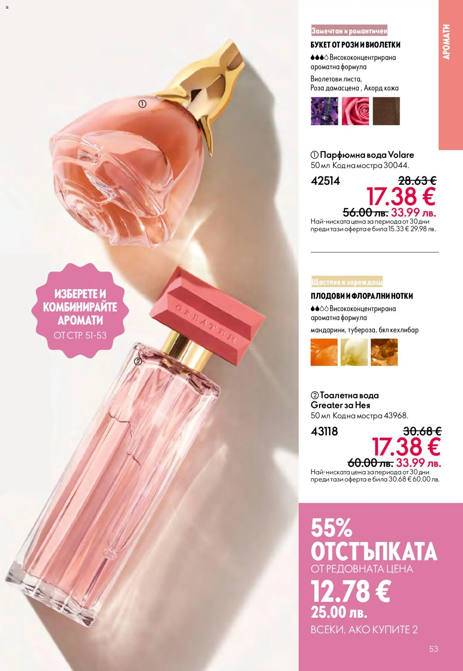 {H1} | Страница: 53 | Продукти: Вода, Тоалетна, Роза, Тоалетна вода