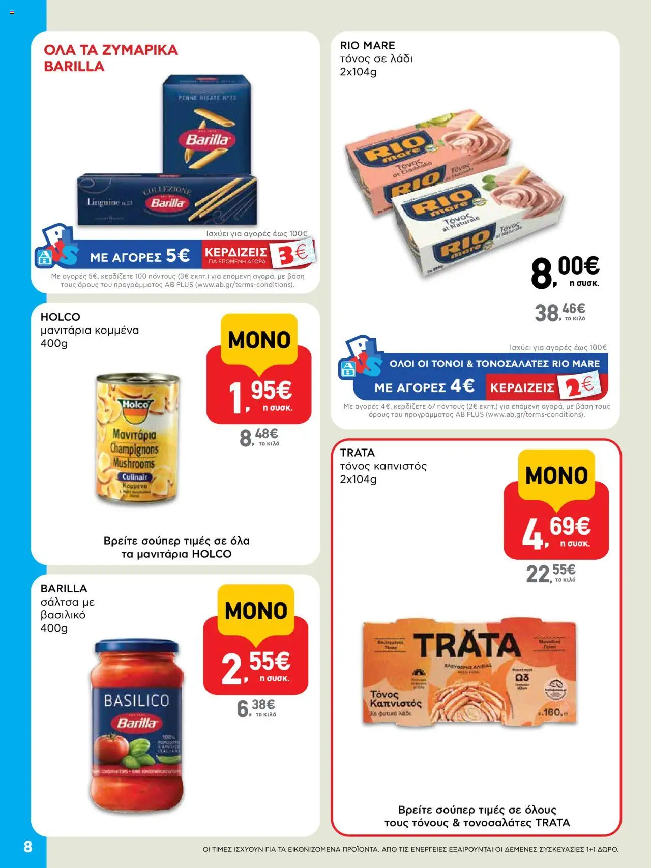  | Σελίδα: 8 | Προϊόντα: Λάδι, Τόνος, Μανιτάρια