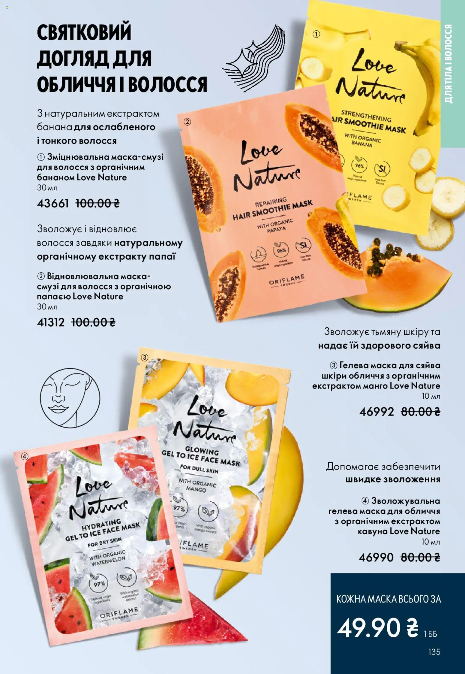 Oriflame Kаталог - дійснийкції з 08.12.2025 | Сторінка: 135 | Товари: Манго, Маска