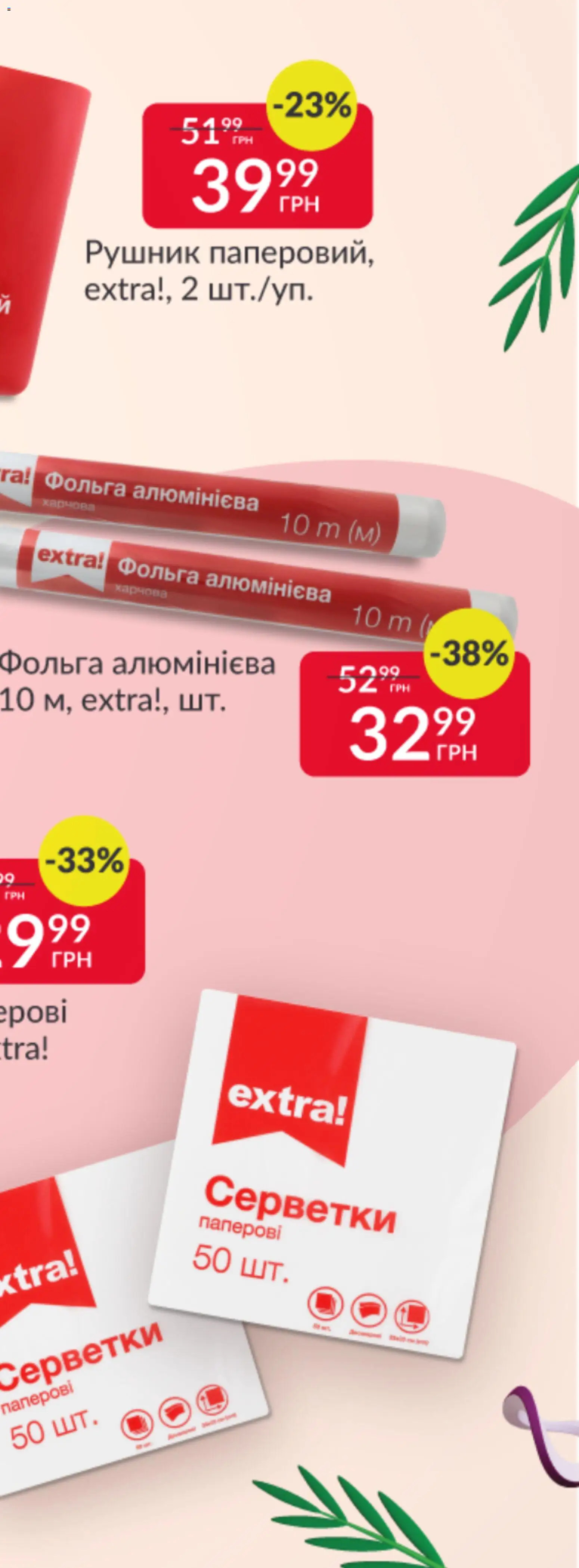 Fozzy Kаталог - дійснийкції з 12.11.2025 | Сторінка: 6 | Товари: Рушник, Фольга