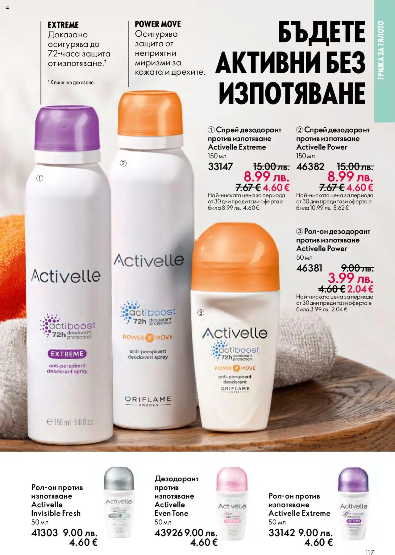 {H1} | Страница: 117 | Продукти: Дезодорант