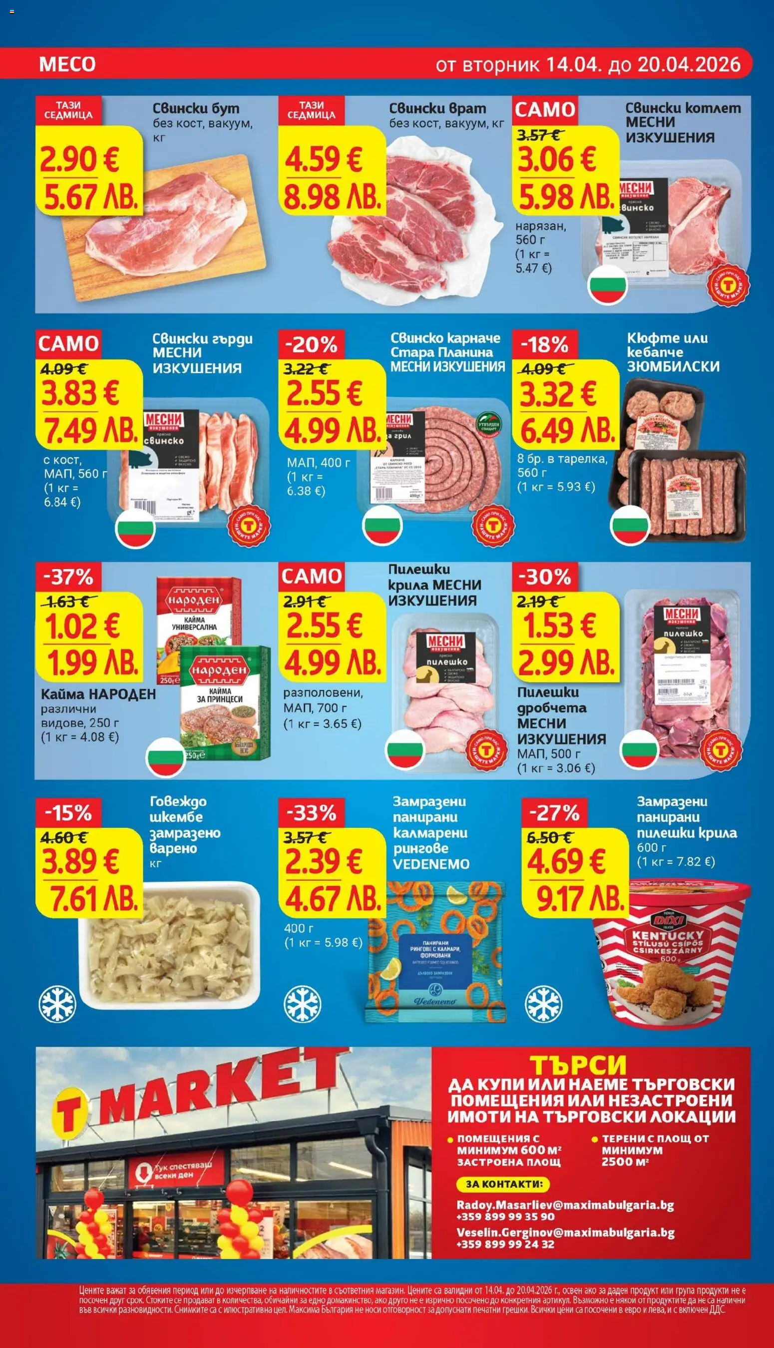 {H1} | Страница: 9 | Продукти: Свинско, Говеждо, Лук, Калмари