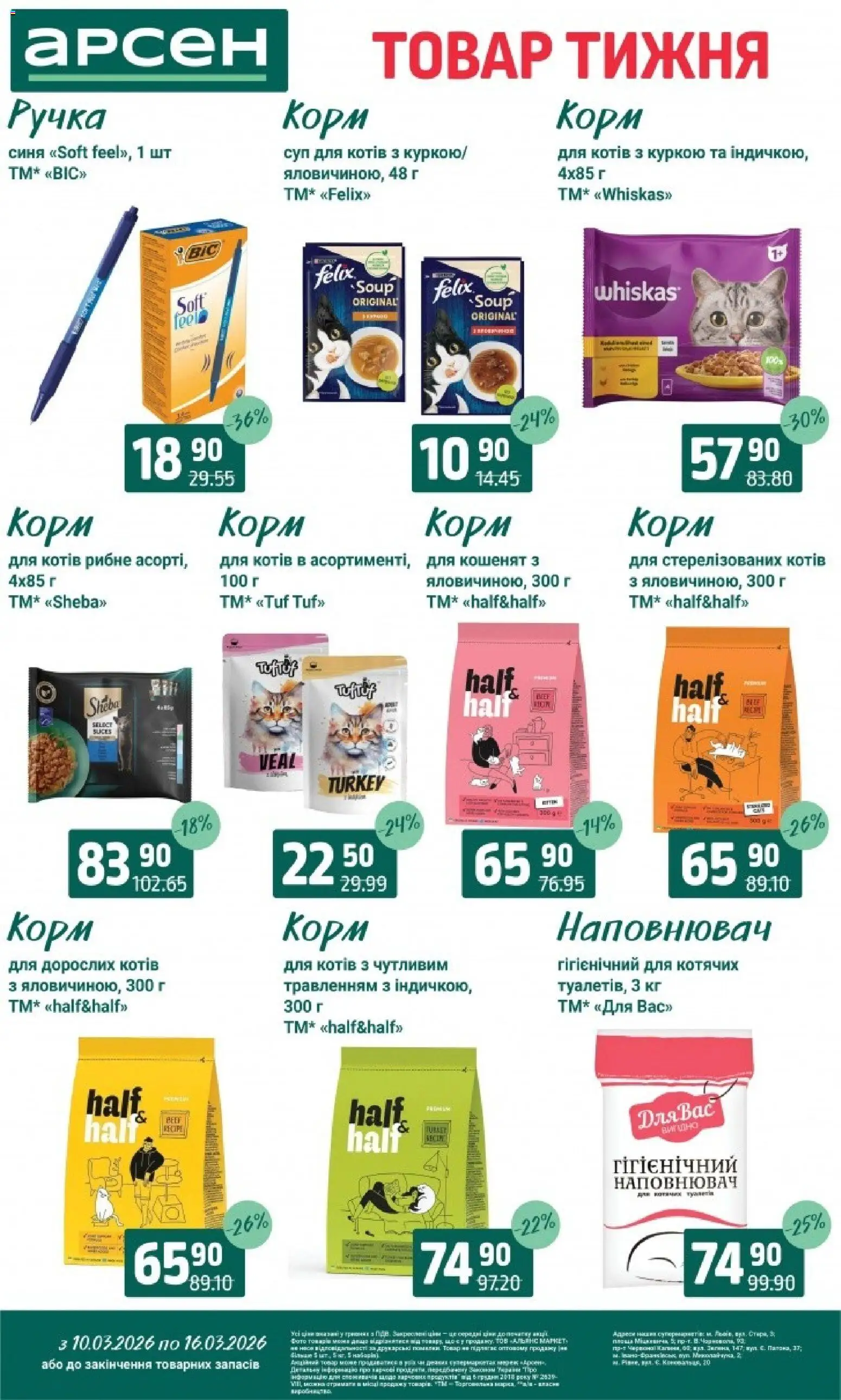 Арсен Kаталог - дійснийкції з 10.03.2026 | Сторінка: 39