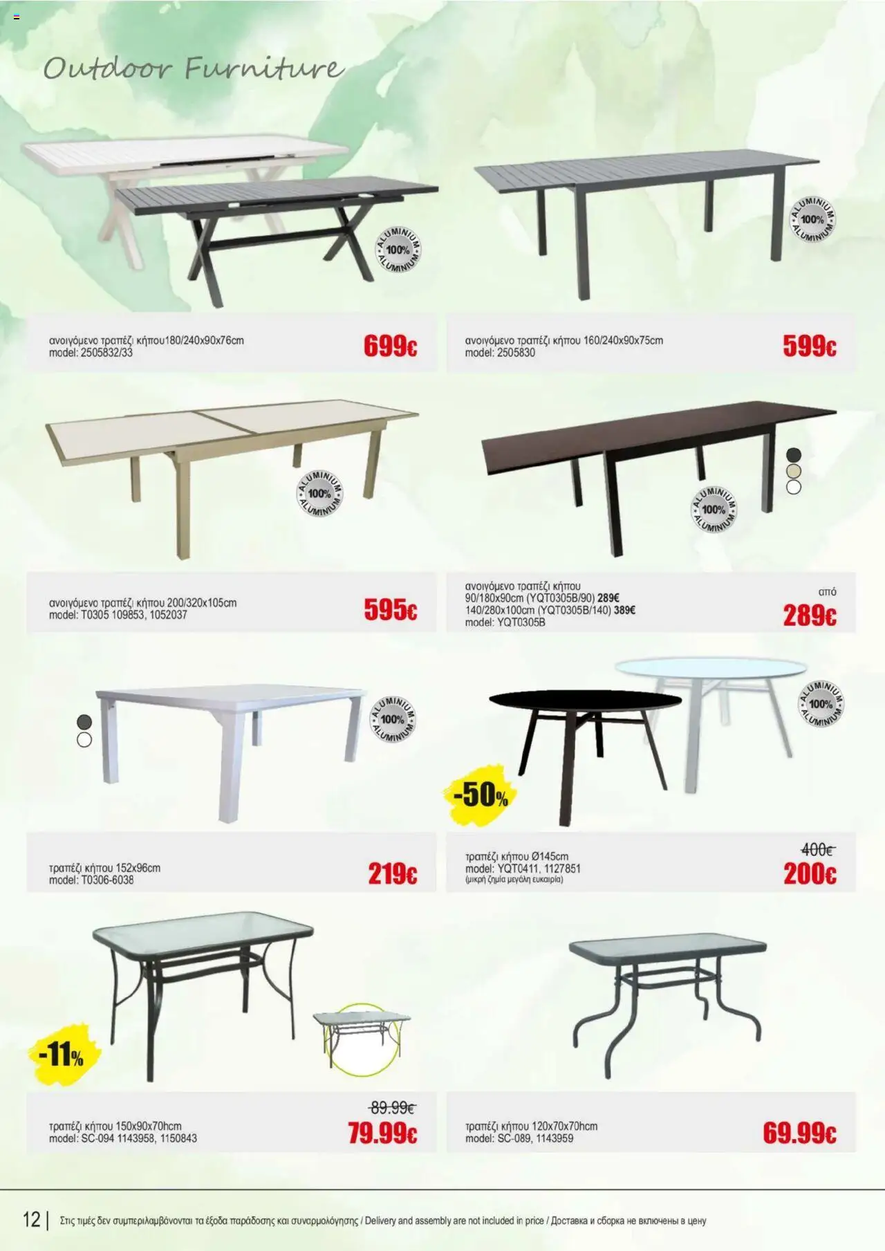 Kleima Catalogue Outdoor furniture – σε ισχύ από 08.07.2025 | Σελίδα: 12