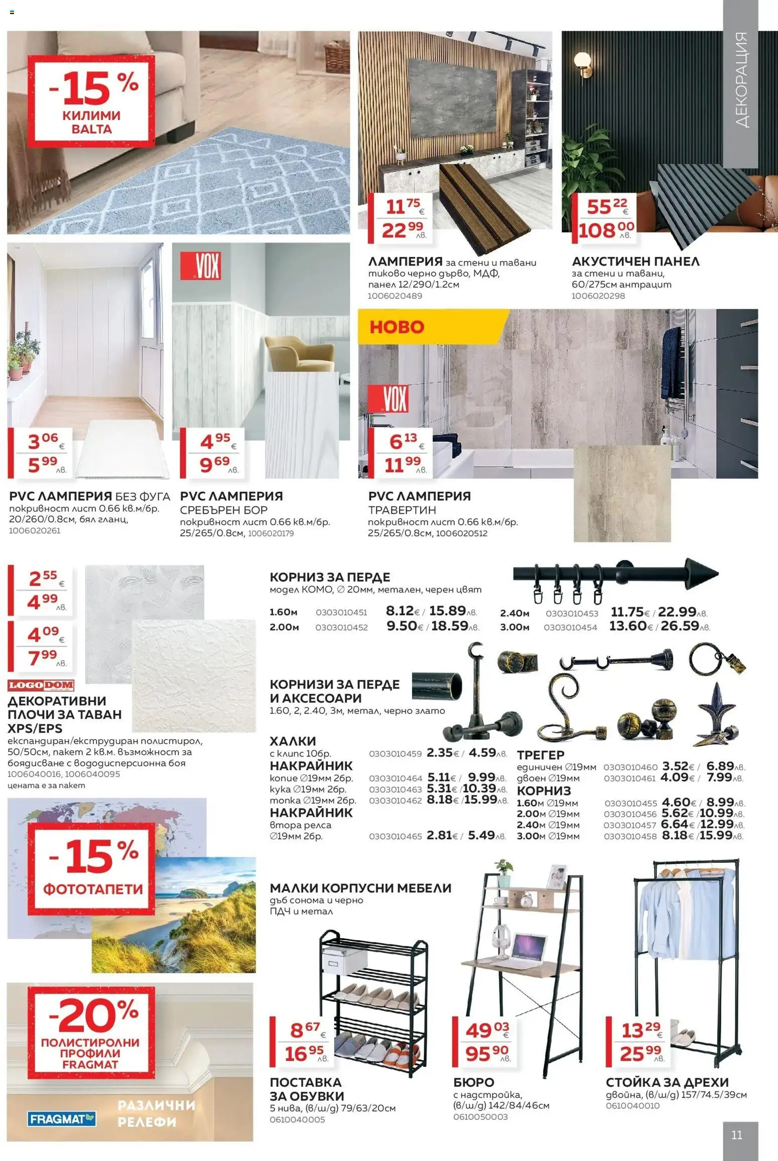 {H1} | Страница: 11 | Продукти: Дрехи, Корниз, Поставка, Обувки