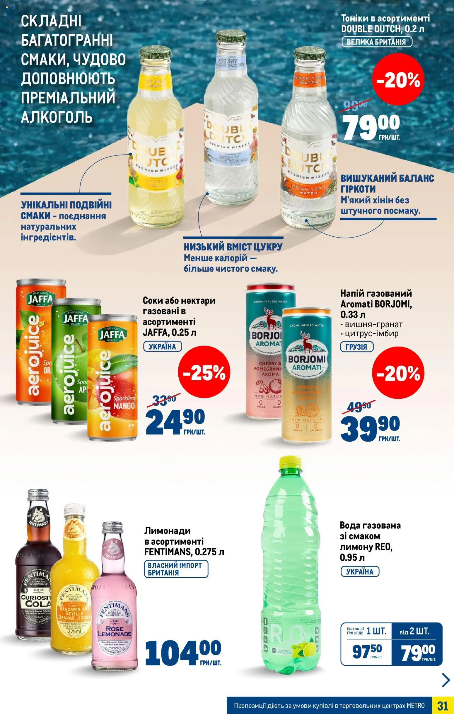 Metro Kаталог - дійснийкції з 15.04.2026 | Сторінка: 31 | Товари: Pneus, Вода, Напій