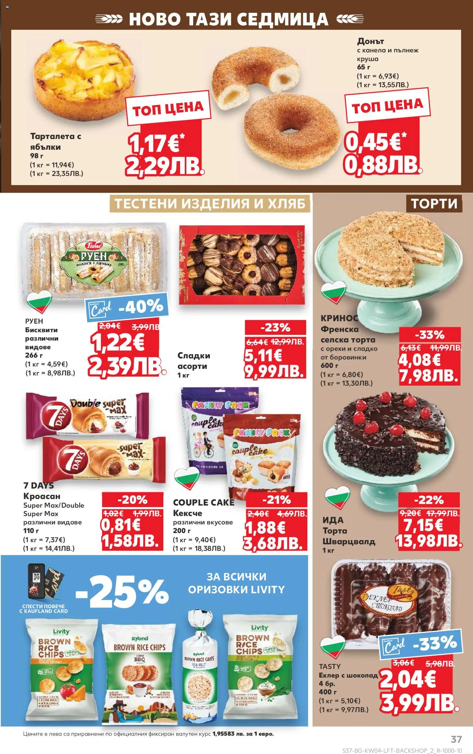 {H1} | Страница: 37 | Продукти: Тестени изделия, Круша, Торта, Бисквити