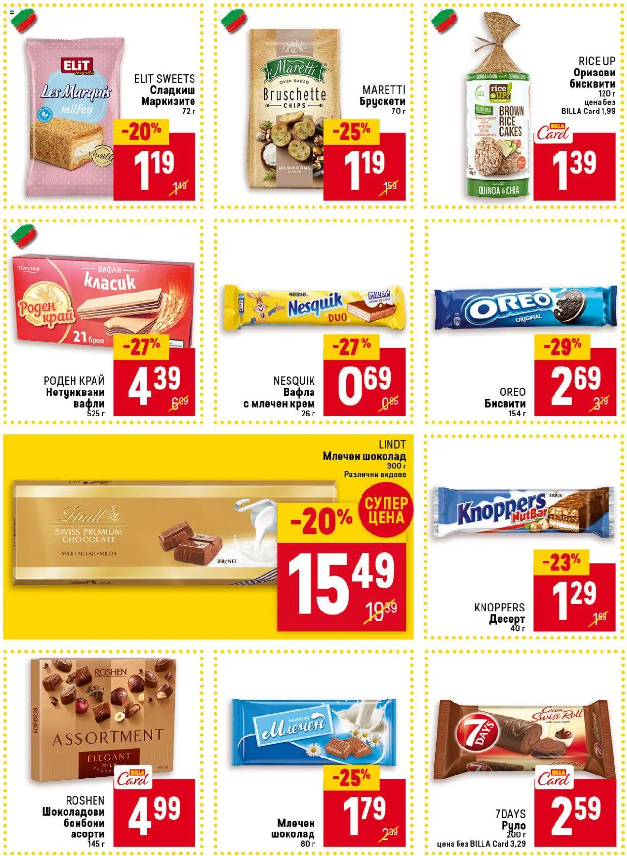  | Страница: 28 | Продукти: Крем, Шоколад, Руло, Бисквити