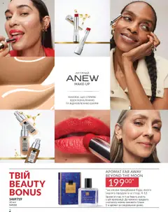 AVON акції дійснийкції з 01.10.2025 | Сторінка: 2 | Товари: Аромат