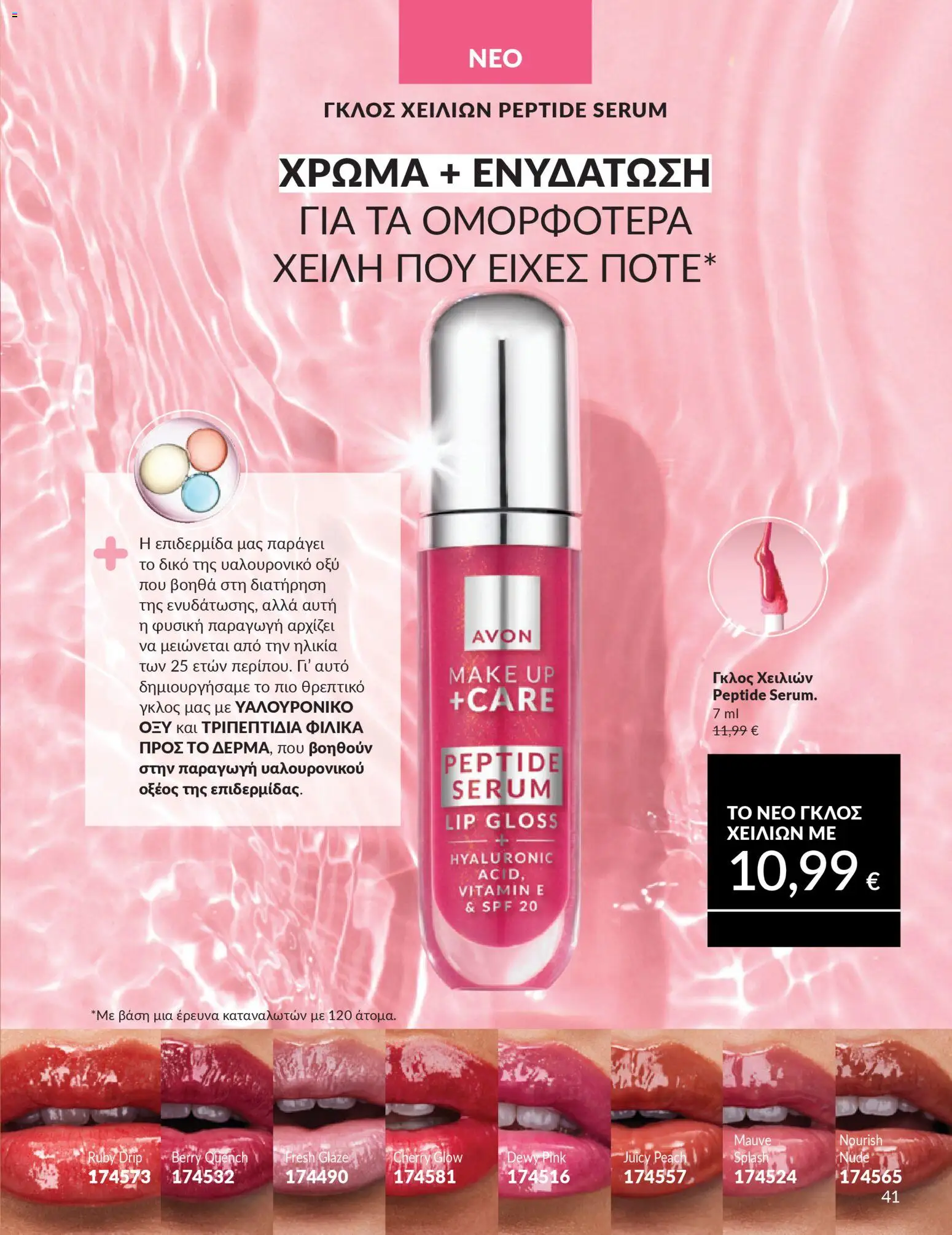  | Σελίδα: 41 | Προϊόντα: Lip gloss