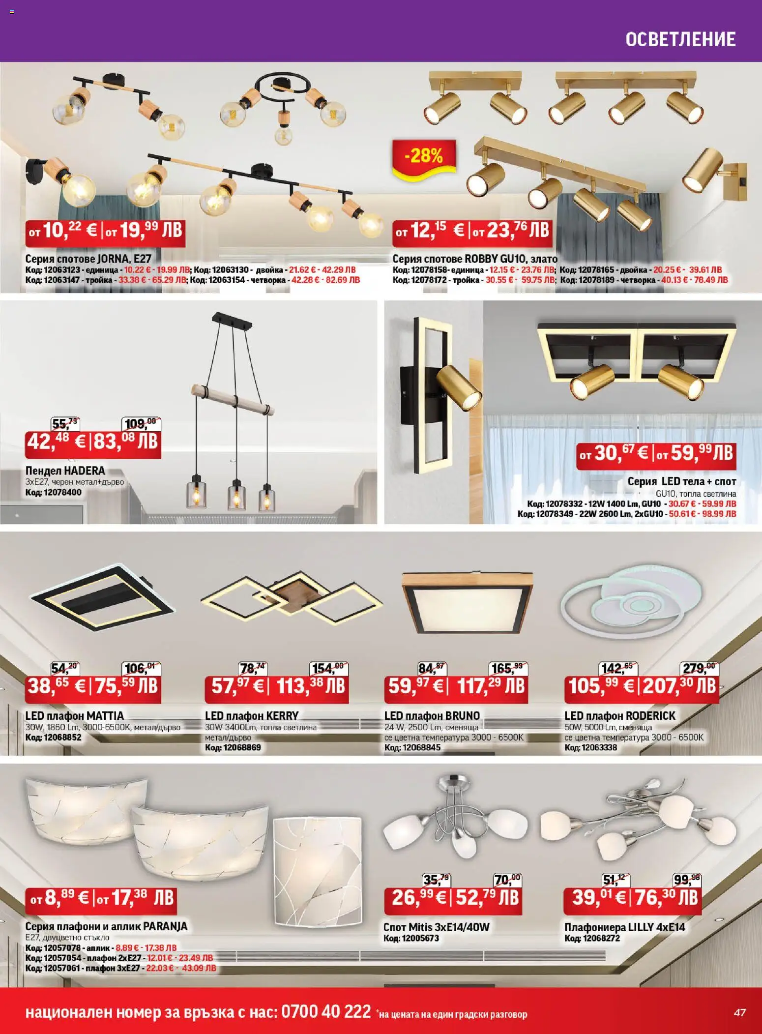 {H1} | Страница: 47 | Продукти: Плафониера