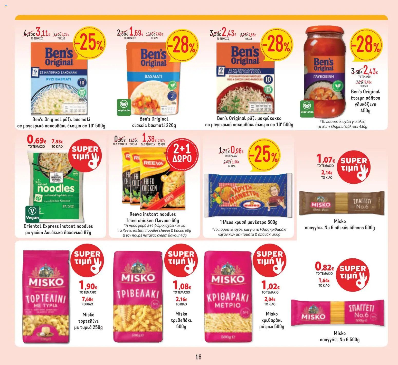  | Σελίδα: 16 | Προϊόντα: Noodles