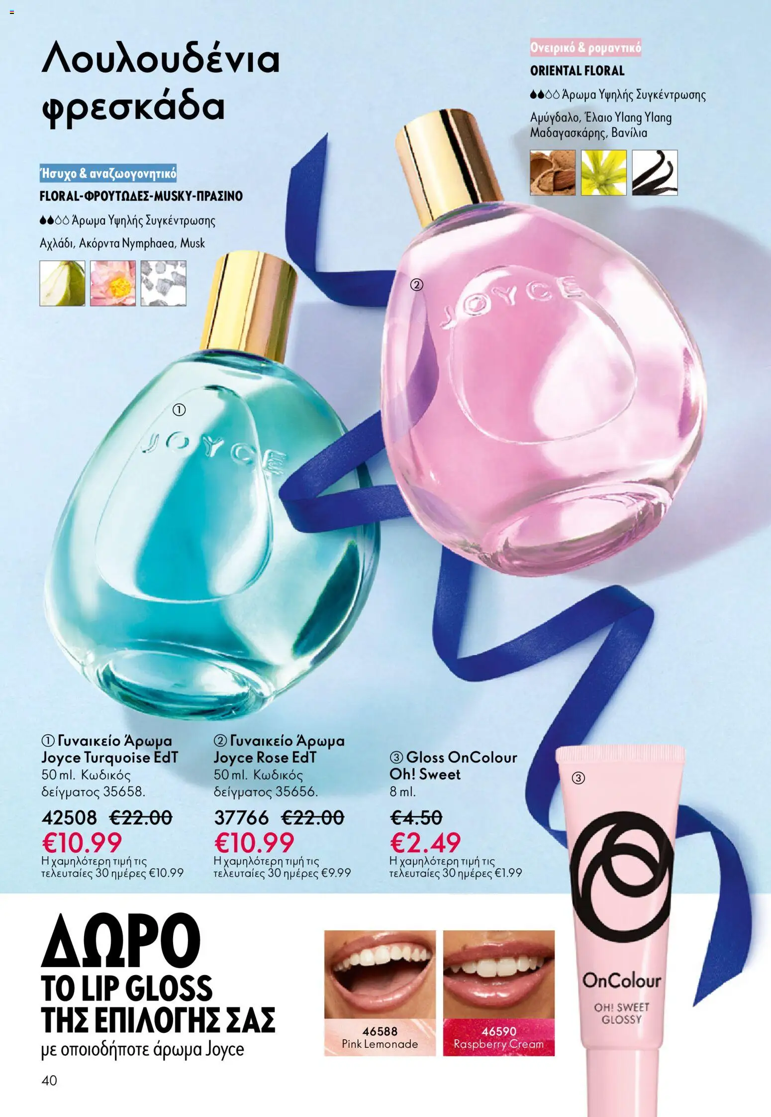 Oriflame - eCatalogue 17 – σε ισχύ από 10.12.2025 | Σελίδα: 40