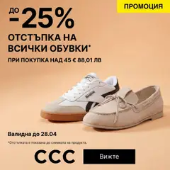 Преглед на CCC - Офертите са валидни от 26.04.2026