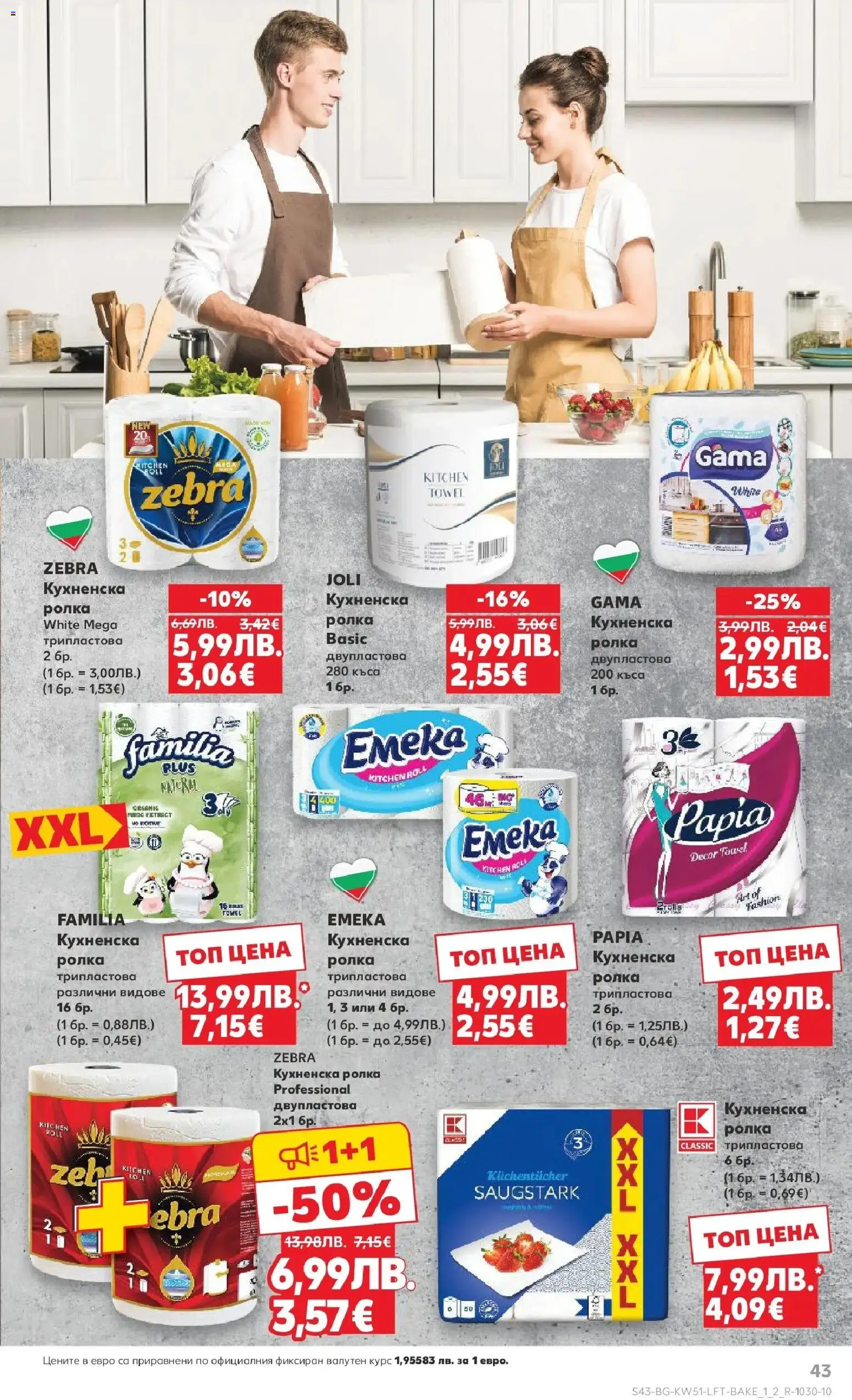 {H1} | Страница: 43 | Продукти: Кухненска ролка