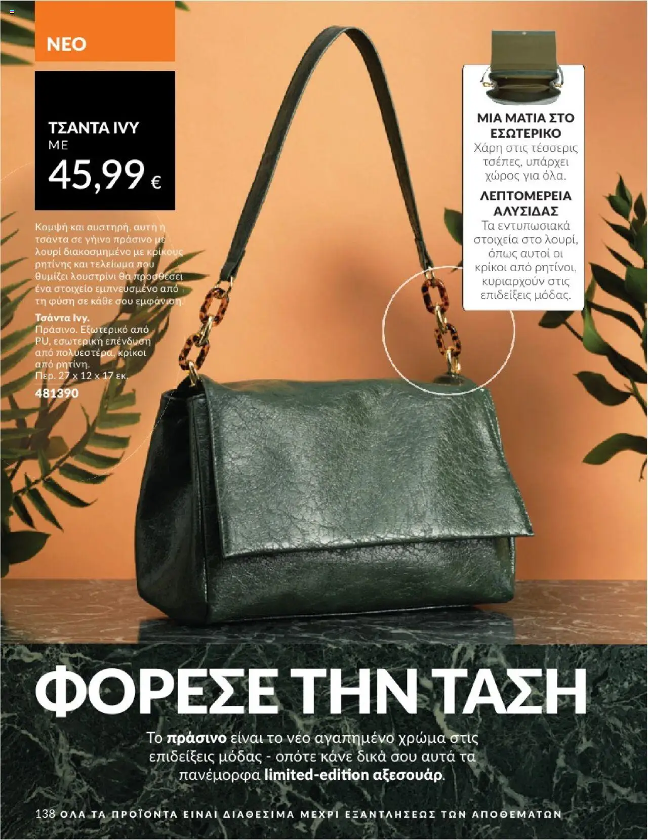  | Σελίδα: 138 | Προϊόντα: Τσάντα