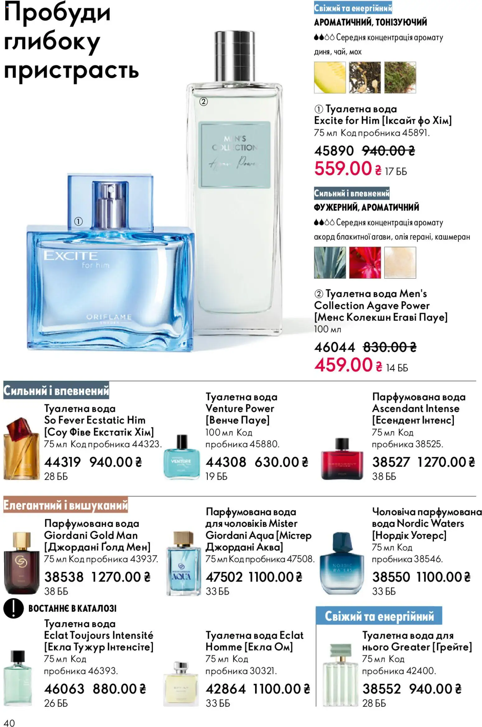 Oriflame Kаталог - дійснийкції з 25.01.2026 | Сторінка: 40 | Товари: Олія, Вода, Туалетна вода, Парфумована вода