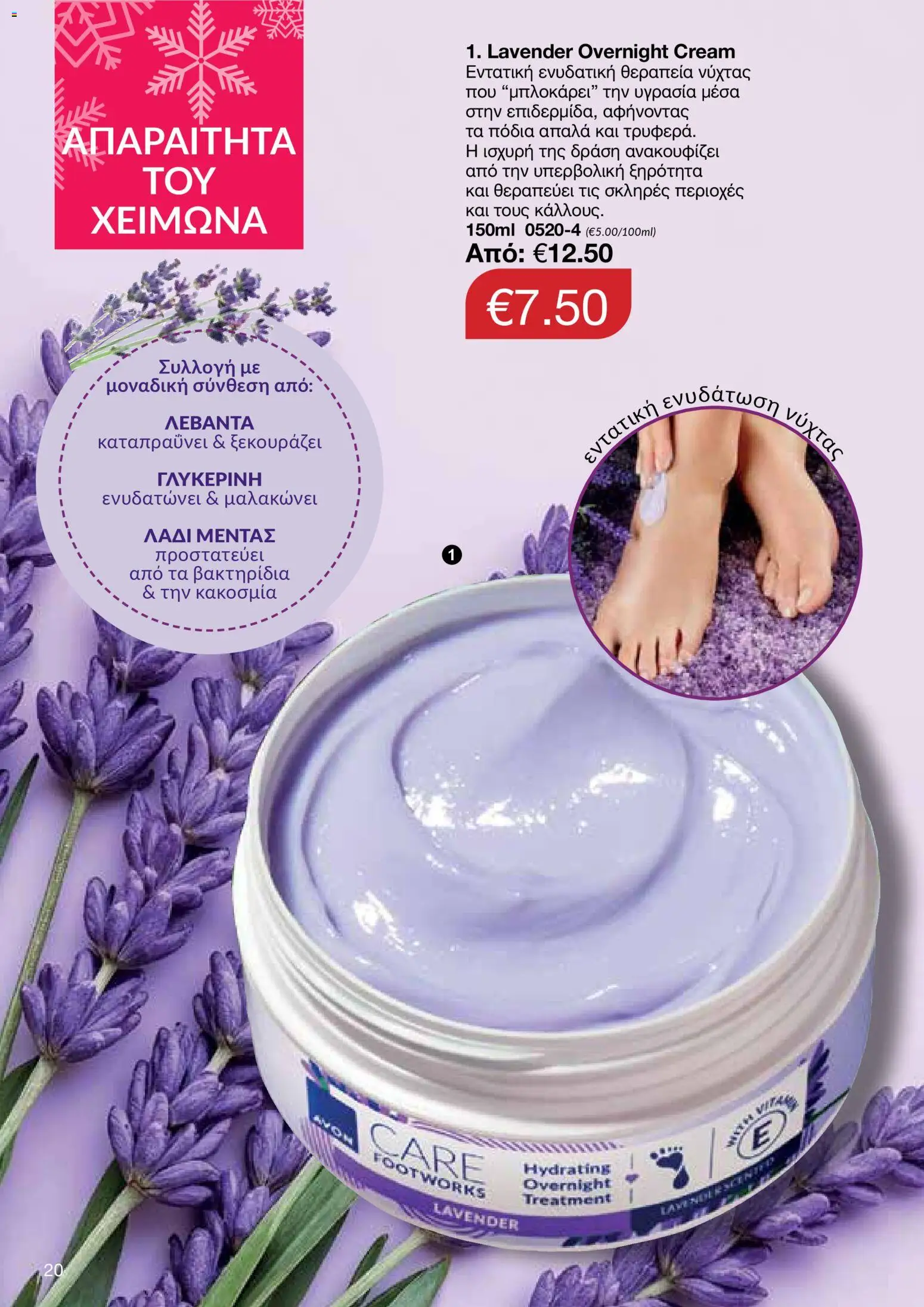 AVON Κατάλογος – σε ισχύ από 29.12.2025 | Σελίδα: 20