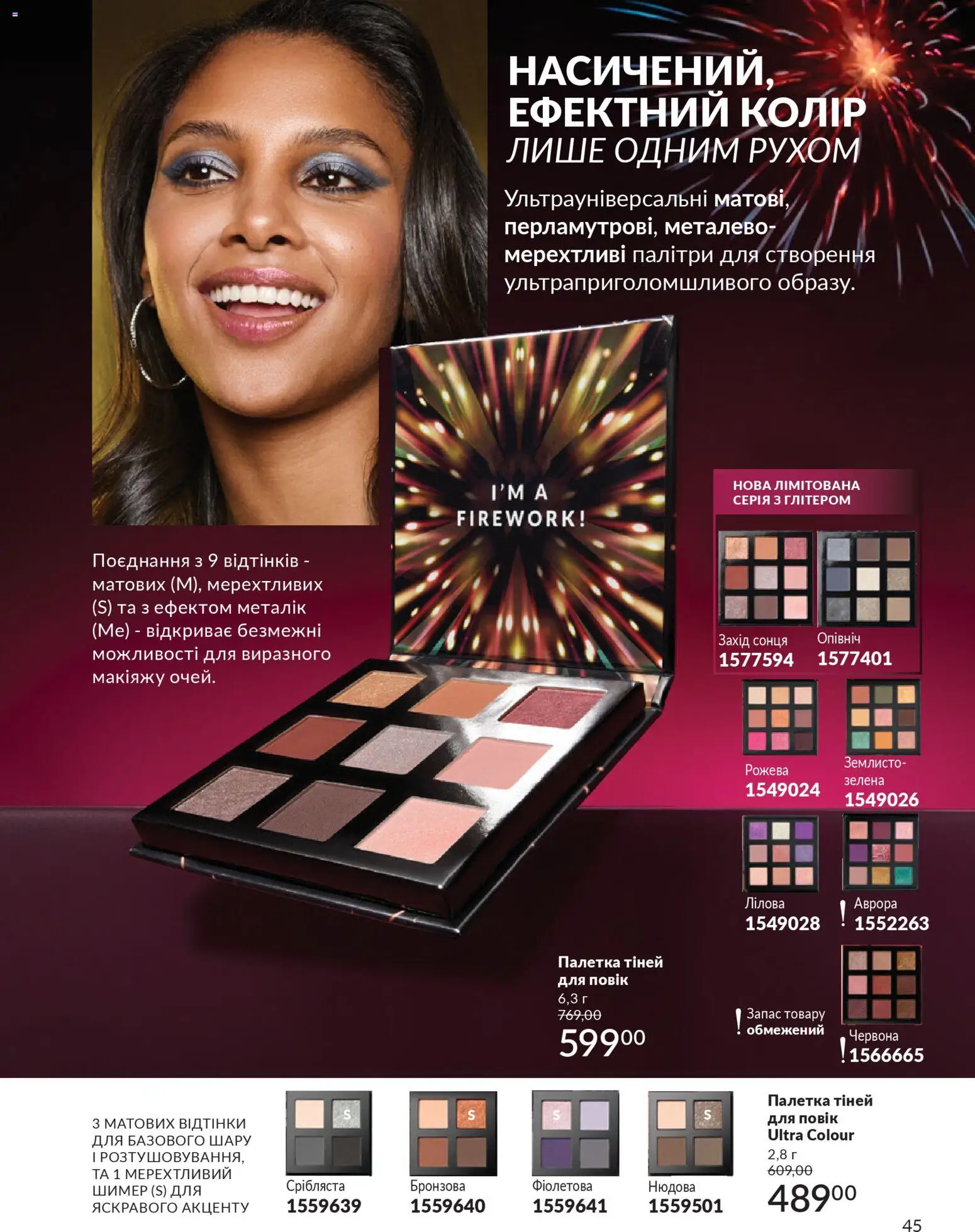 AVON Kаталог - дійснийкції з 01.01.2026 | Сторінка: 45