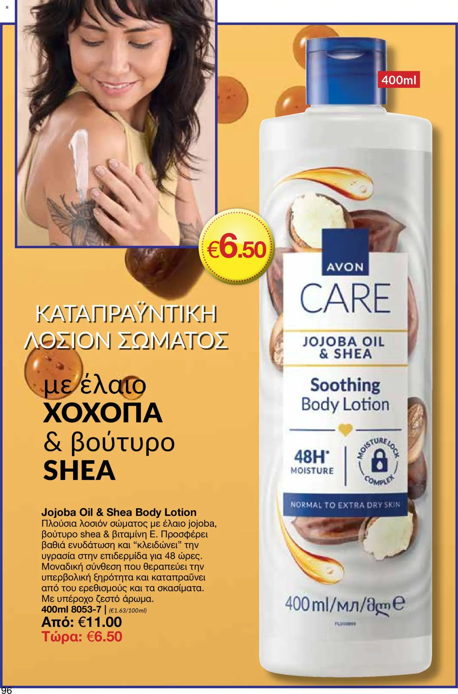 AVON  – σε ισχύ από 30.03.2026 | Σελίδα: 96