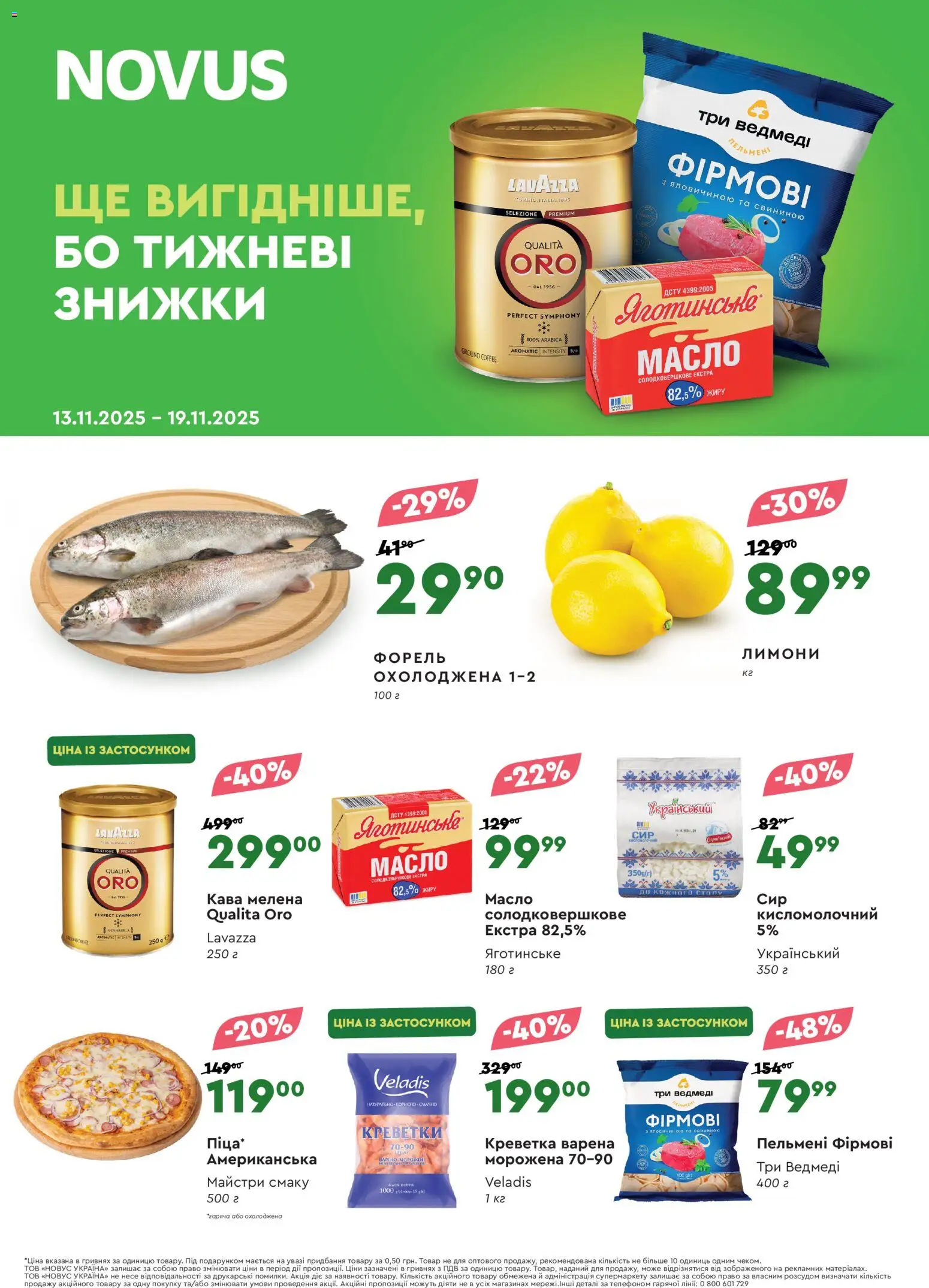 Novus Kаталог - дійснийкції з 13.11.2025 | Сторінка: 1 | Товари: Кава, Креветки, Форель, Масло