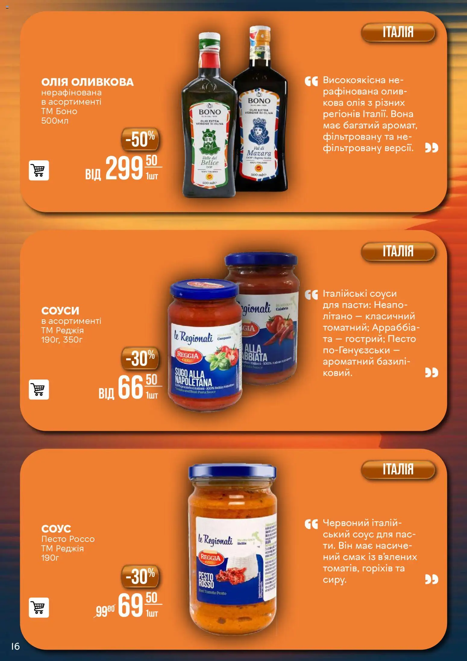 VARUS Kаталог - дійснийкції з 28.10.2025 | Сторінка: 16 | Товари: Олія, Соус