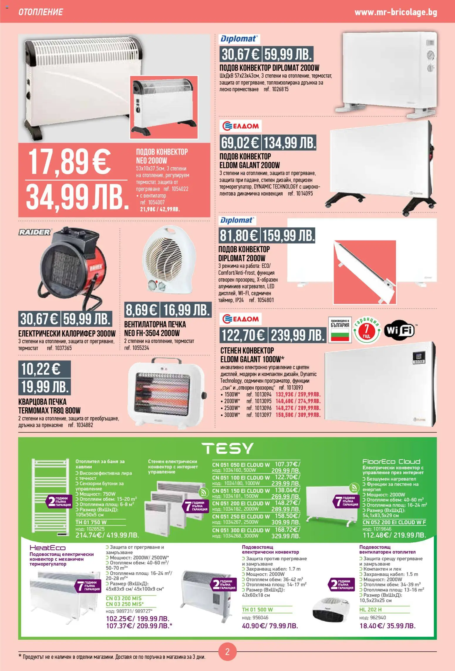 {H1} | Страница: 2 | Продукти: Нагревател, Кабел, Печка, Вентилатор