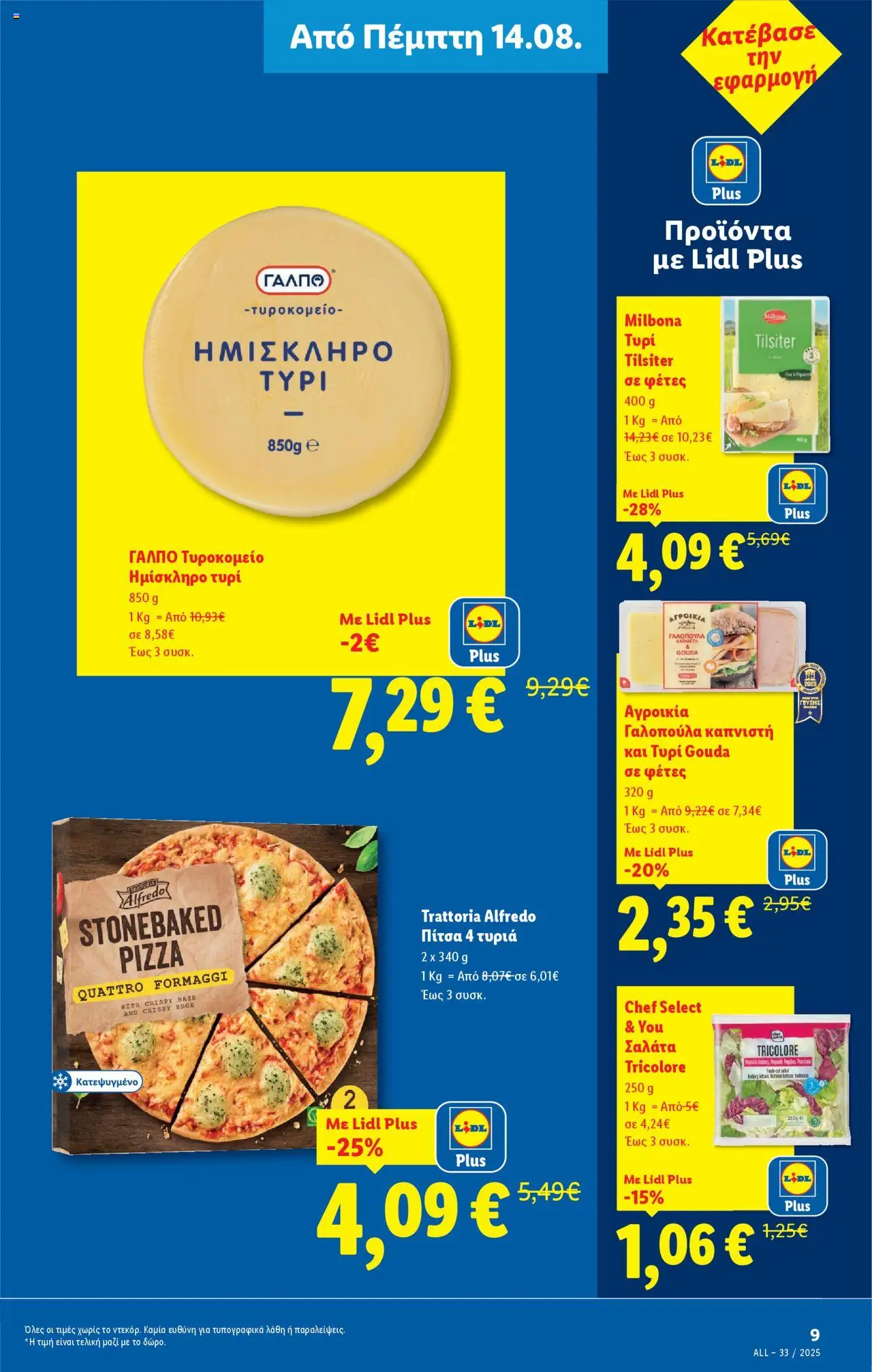 | Σελίδα: 7 | Προϊόντα: Τυρί, Πίτσα, Σαλάτα