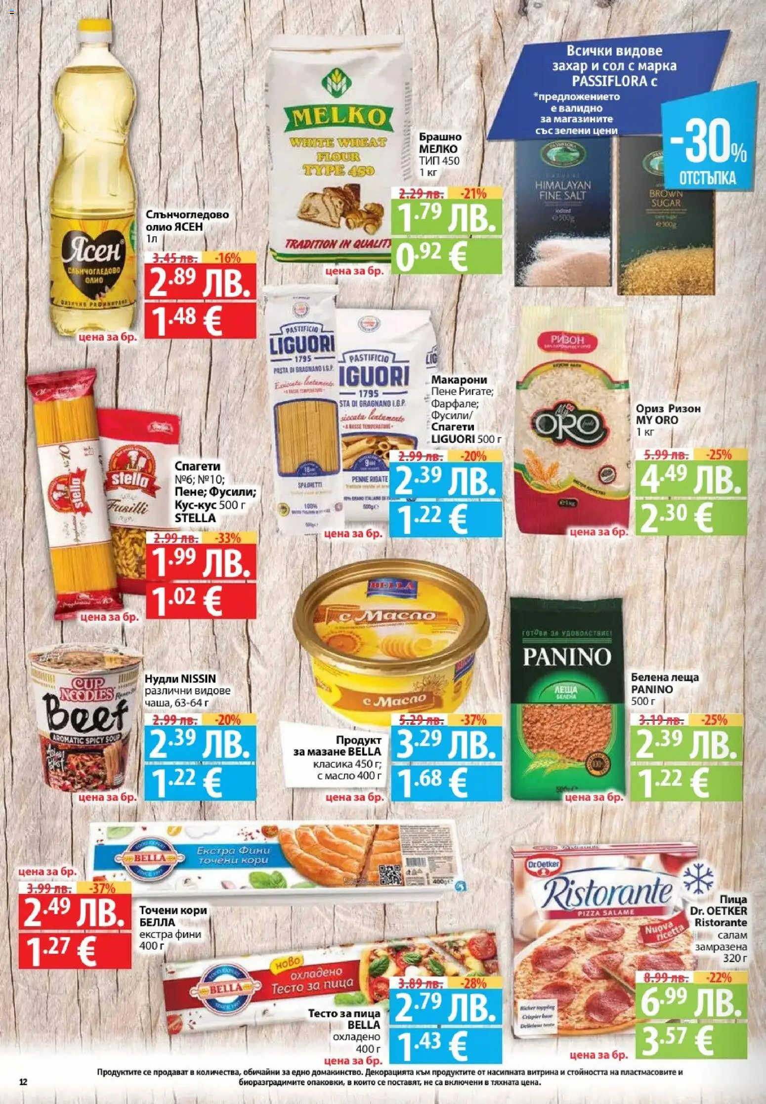 {H1} | Страница: 12 | Продукти: Пица, Захар, Точени кори, Брашно