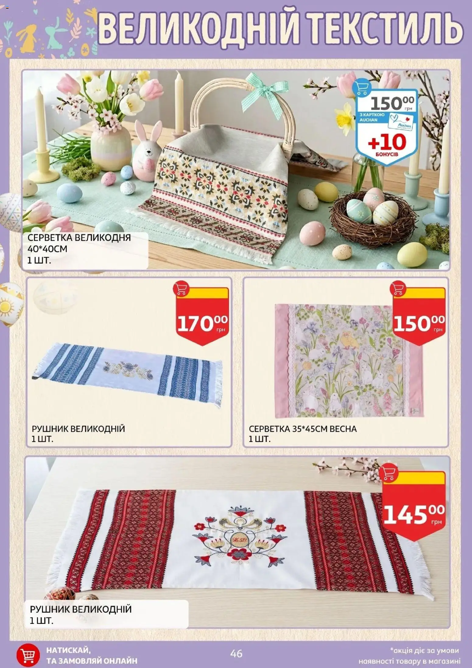Ашан Kаталог - дійснийкції з 27.03.2026 | Сторінка: 46 | Товари: Рушник