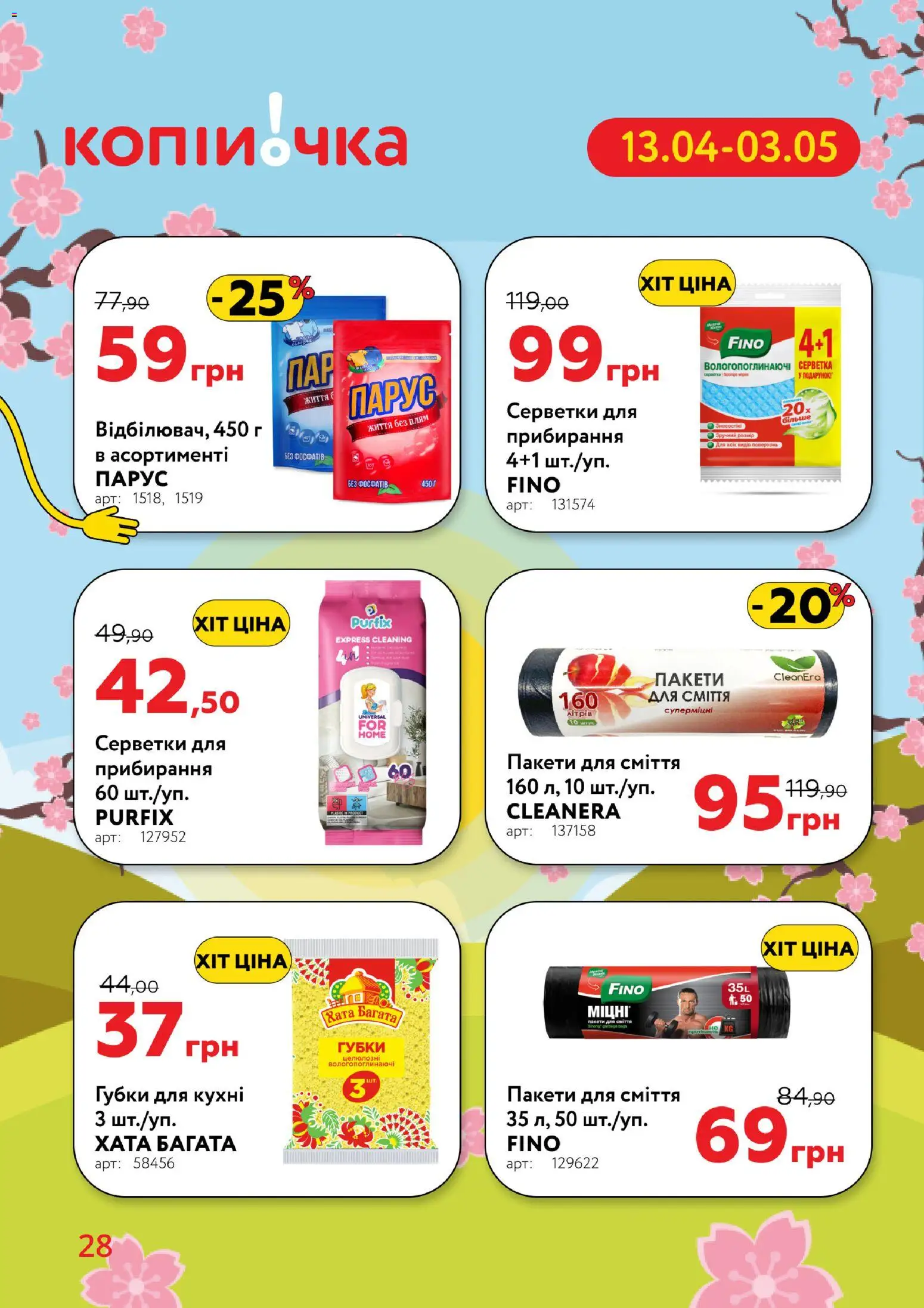 Копійочка Kаталог - дійснийкції з 13.04.2026 | Сторінка: 28 | Товари: Пакети для сміття