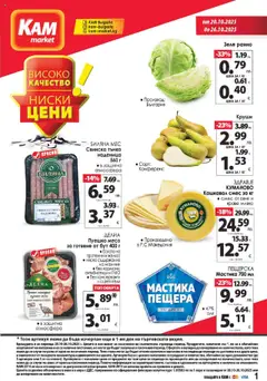 Преглед на KAM market брошура - Офертите са валидни от 20.10.2025