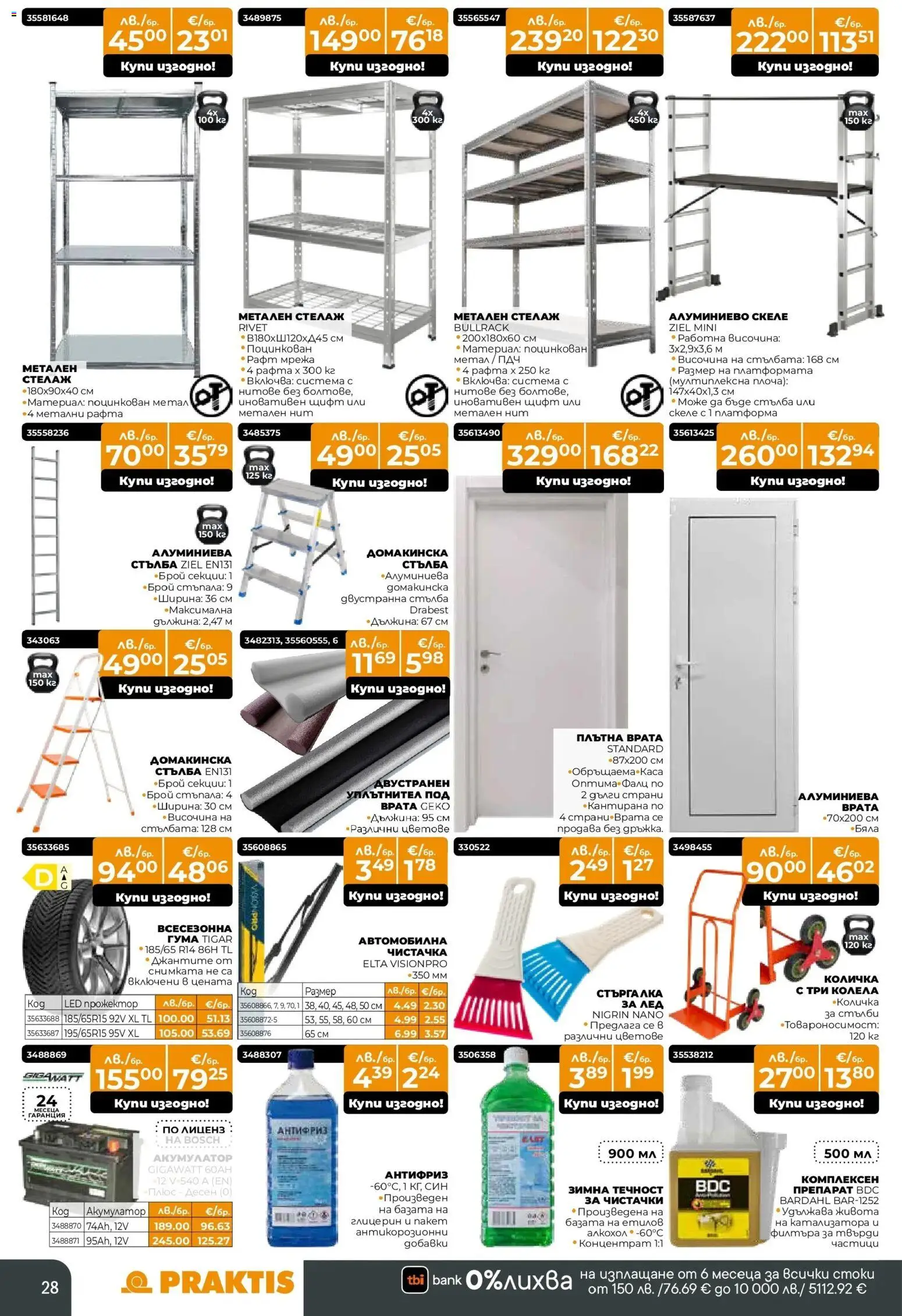 {H1} | Страница: 28 | Продукти: Препарат, Стелаж, Мрежа, Рафт
