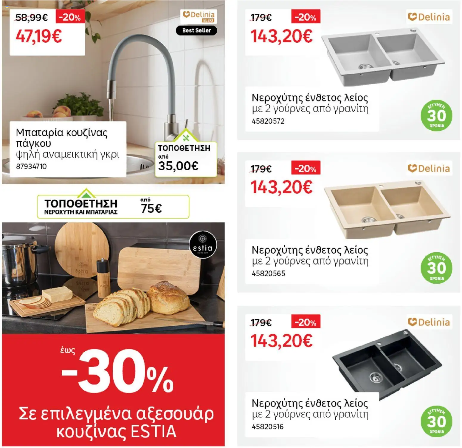 Leroy Merlin - Φυλλάδιο Προσφορών Φεβρουαρίου 2026 – σε ισχύ από 29.01.2026 | Σελίδα: 43