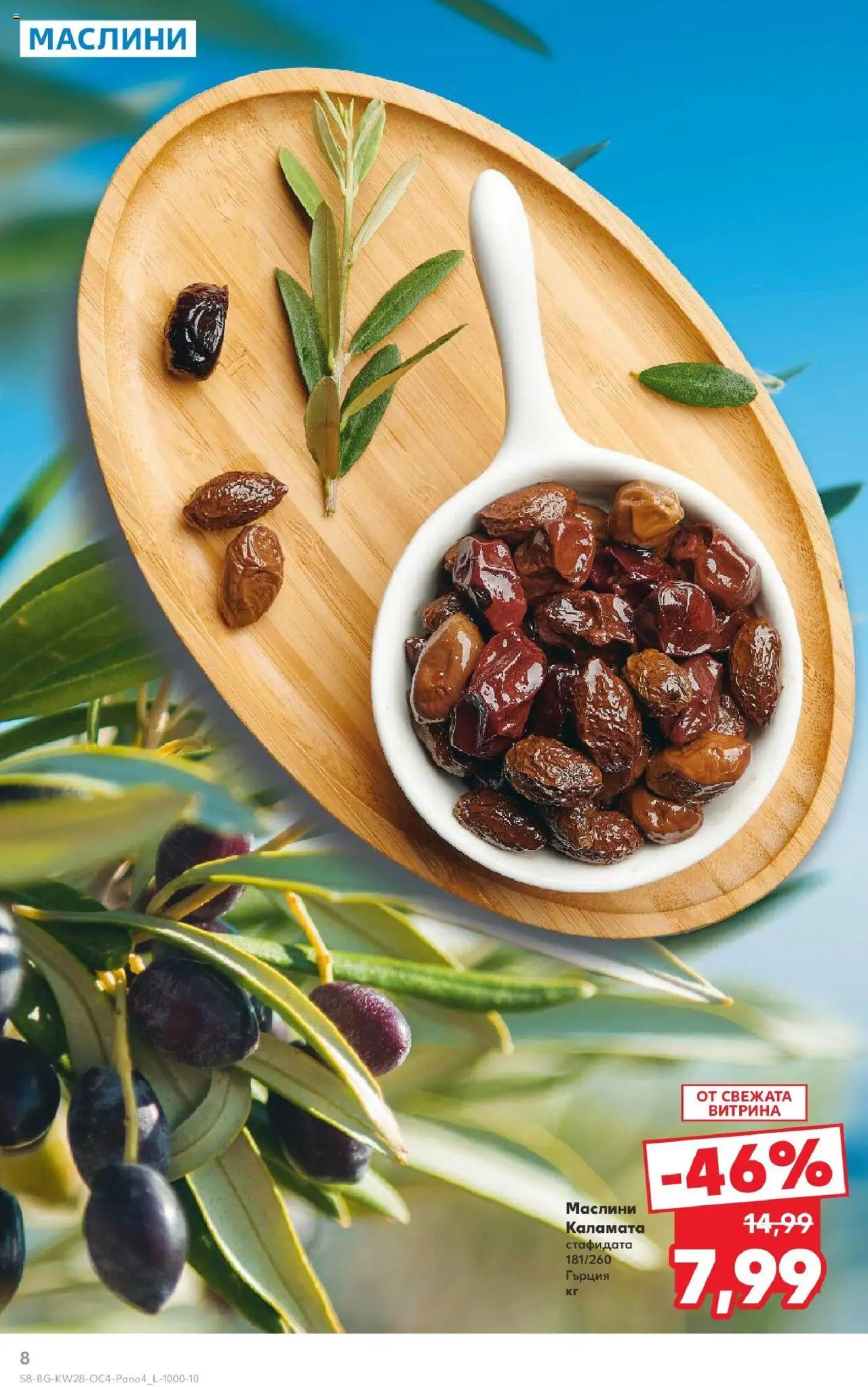  | Страница: 8 | Продукти: Каламата, Маслини