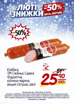 Таврия в акції дійснийкції з 05.02.2026 | Сторінка: 23