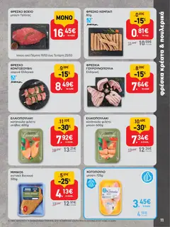  | Σελίδα: 11 | Προϊόντα: Κοτόπουλο, Χοιρινό, Φιλέτο