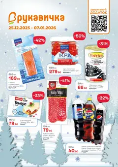 Рукавичка акції дійснийкції з 25.01.2026